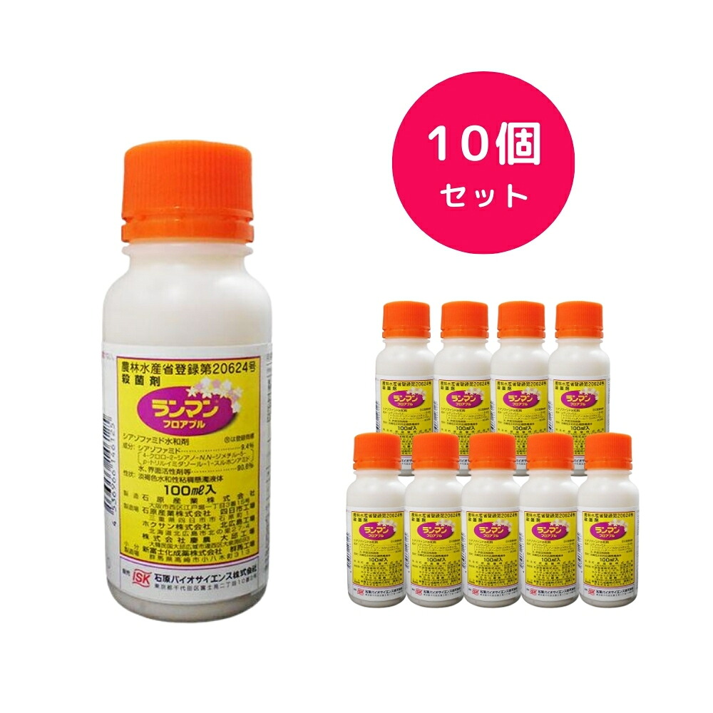 【10個セット】 ランマンフロアブル100ml べと病 疫病 雪腐病 根茎腐敗病 白さび病 根こぶ病