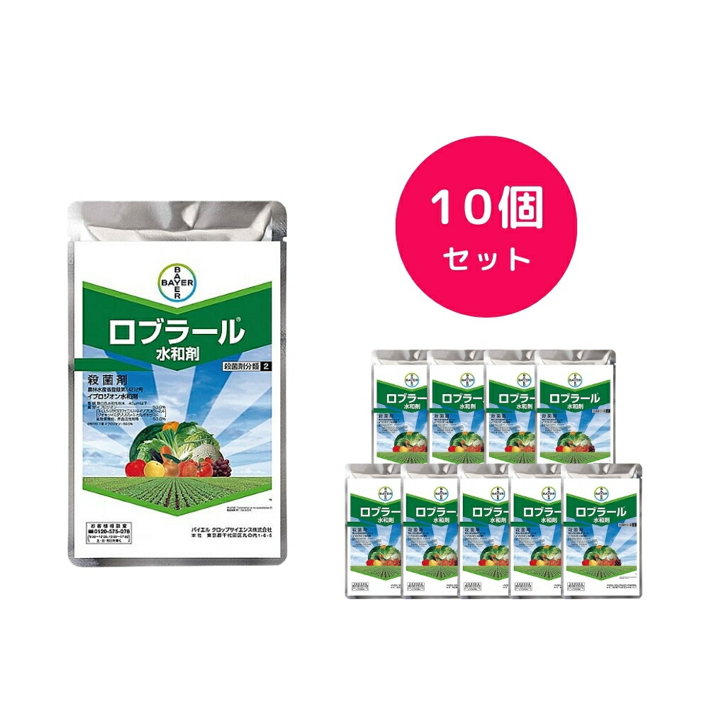 【10個セット】 ロブラール水和剤 500g 殺菌剤 耐性菌のある かび病 斑点落葉病 黒斑病 灰星病 に効果を発揮します