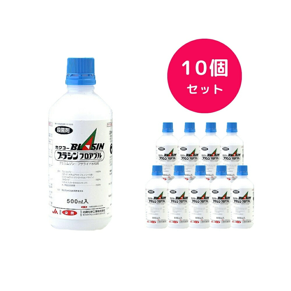 【10個セット】 ブラシンフロアブル 500ml 水稲 殺菌剤 いもち病 紋枯病 穂枯れ性病害 殺菌剤 18,991円