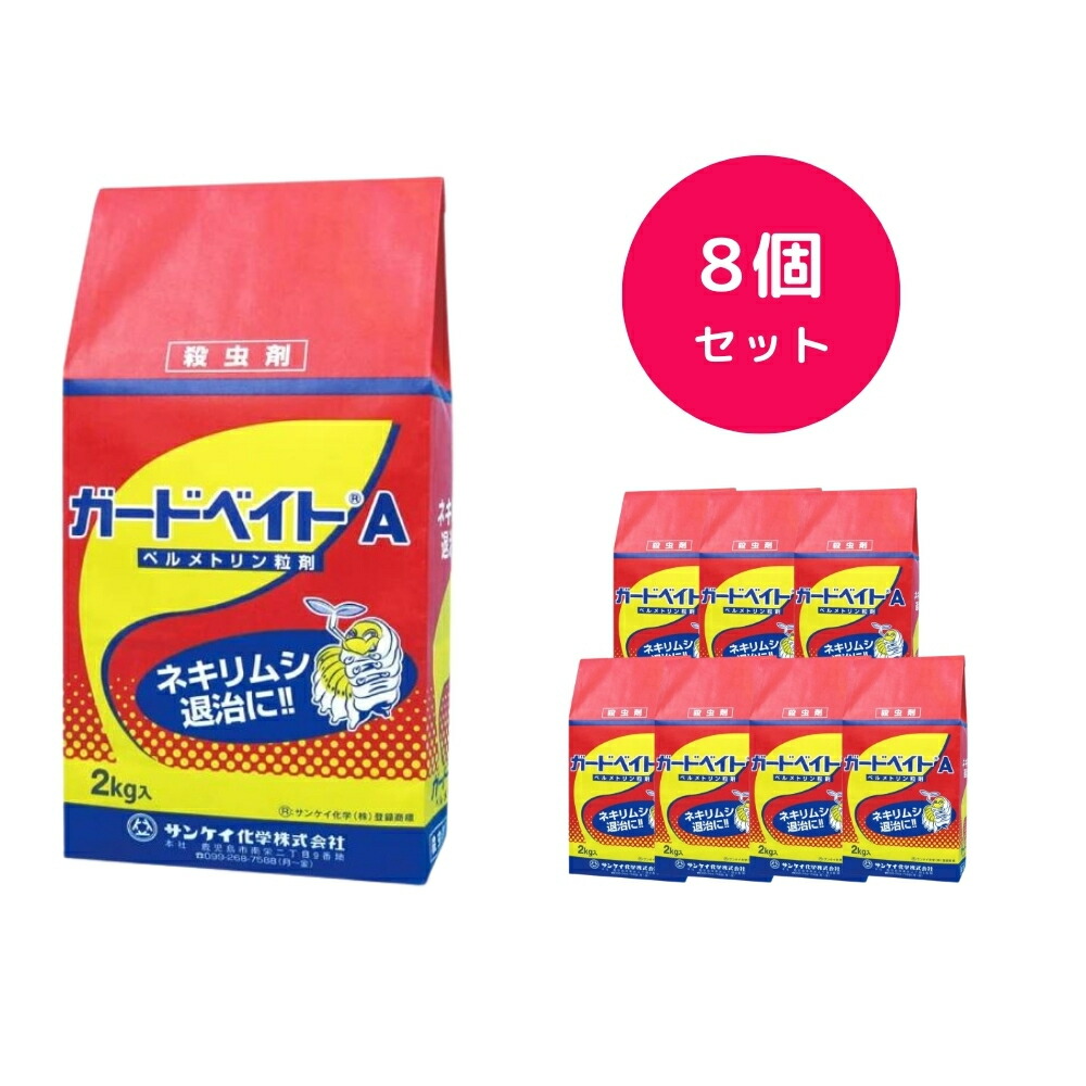 【8個セット】 ガードベイトA 2kg 殺虫剤 ネキリムシ コオロギ 速効性 サンケイ化学株式会社