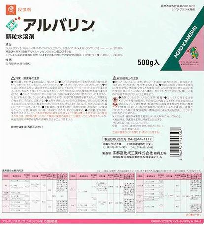 アルバリン細粒水溶剤 500g 蔬菜 生り物 茶 カメムシ コナジラミ ハモグリガ アブラムシ アグロカネショウ