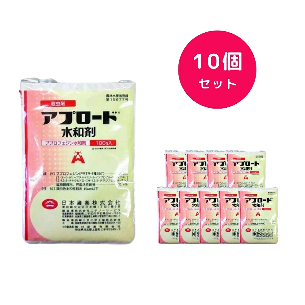【10個セット】 アプロード水和剤 100g コナジラミ カイガラムシ ウンカ ダニ ハゴロモ ヒシモンヨコバイ