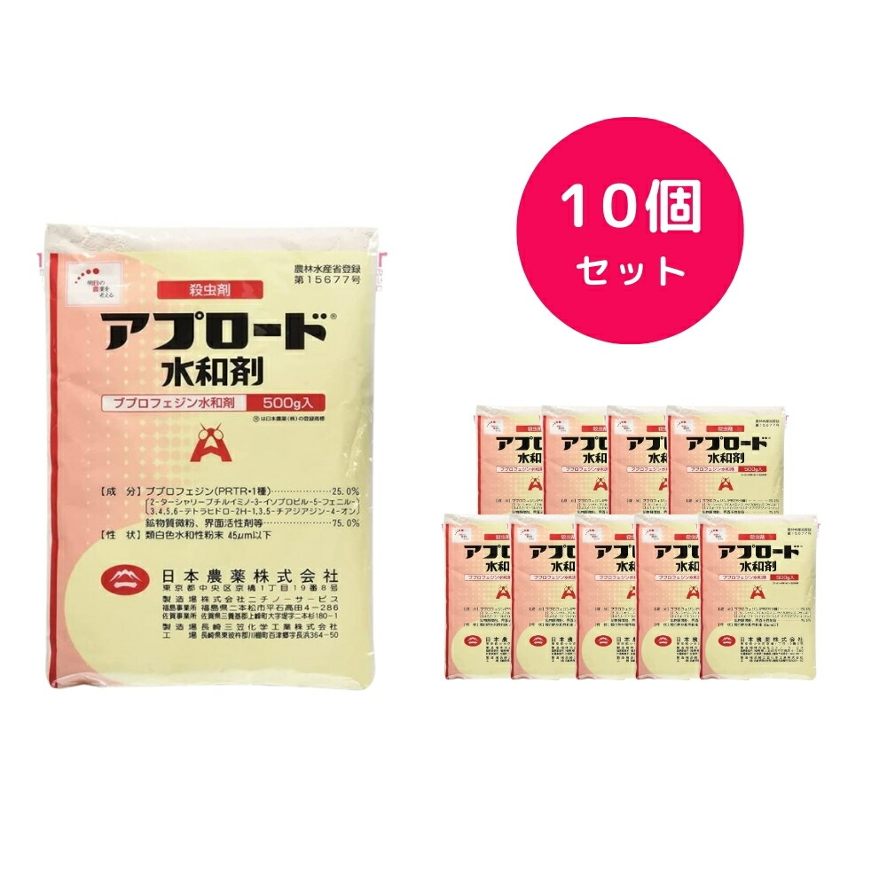 【10個セット】 アプロード水和剤 500g コナジラミ カイガラムシ ウンカ ダニ ハゴロモ ヒシモンヨコバイ