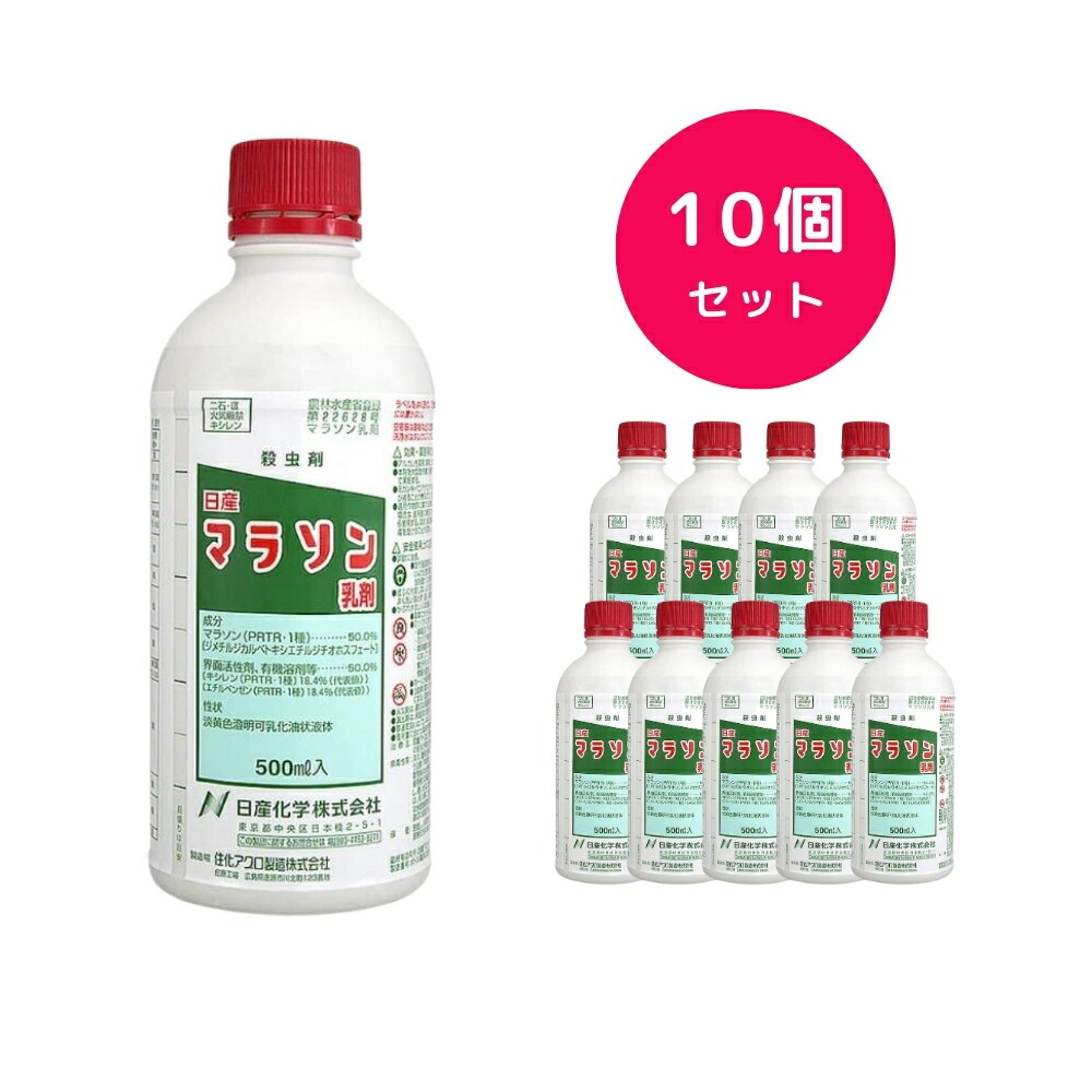 【10個セット】マラソン乳剤 500ml 殺虫剤 アブラムシに効く かんきつ りんご なし もも ぶどう かき おうとう うめ 日産化学|Tパケ