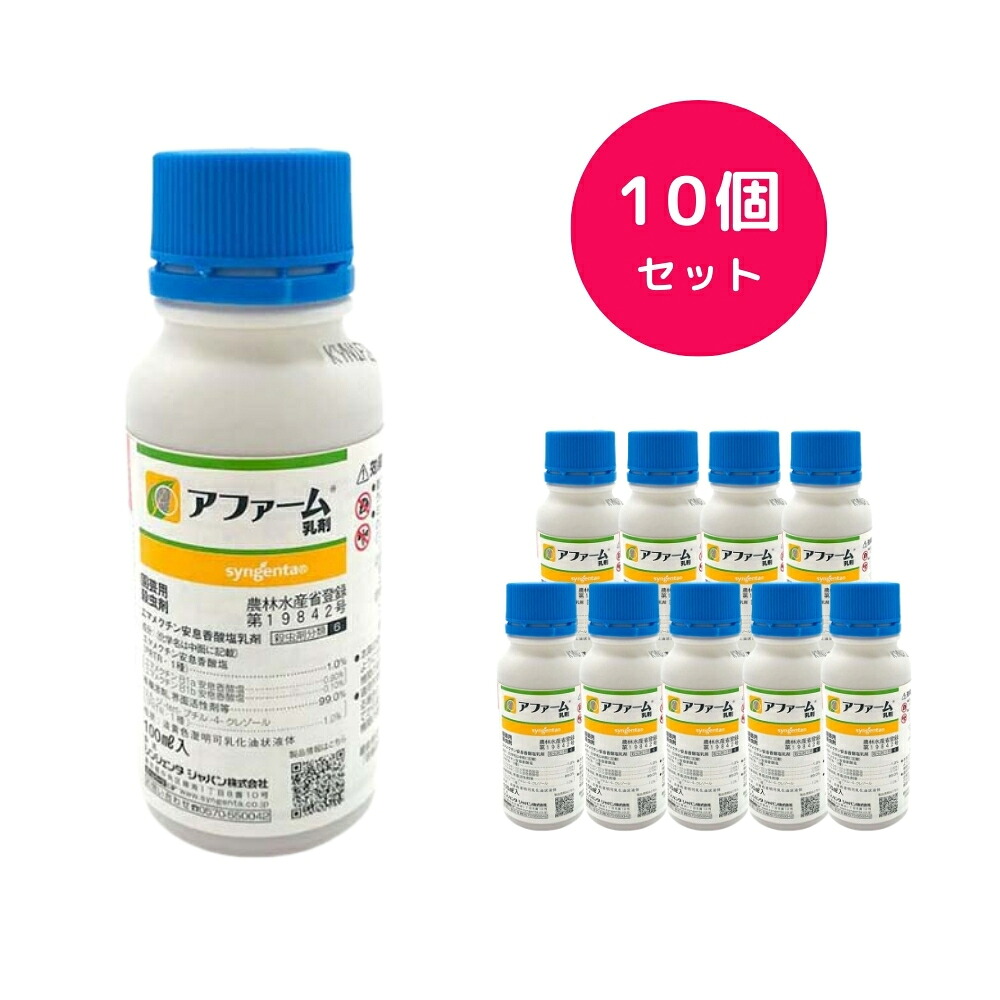 【10個セット】 アファーム乳剤 100ml 大型チョウ目に 適用作物 60種類以上 コナガ アオムシ ハダニ コナジラミ