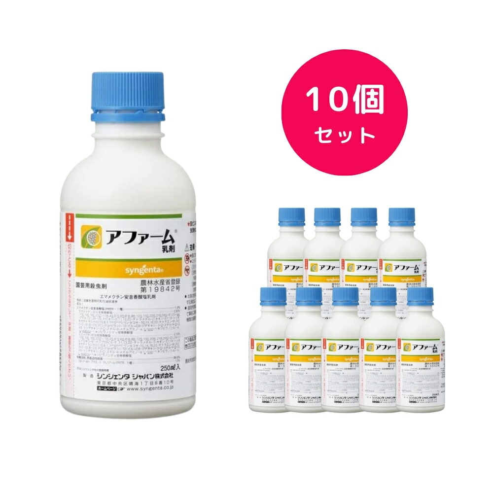 【10個セット】 アファーム乳剤 250ml 大型チョウ目に 適用作物 60種類以上 コナガ アオムシ ハダニ コナジラミ