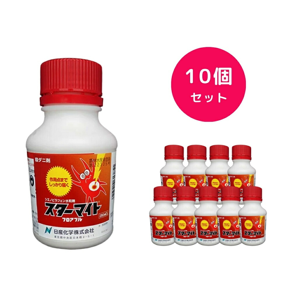 【10個セット】 スターマイトフロアブル 250ml 殺虫剤 ミカンハダニ チャノホコリダニ ハダニ類