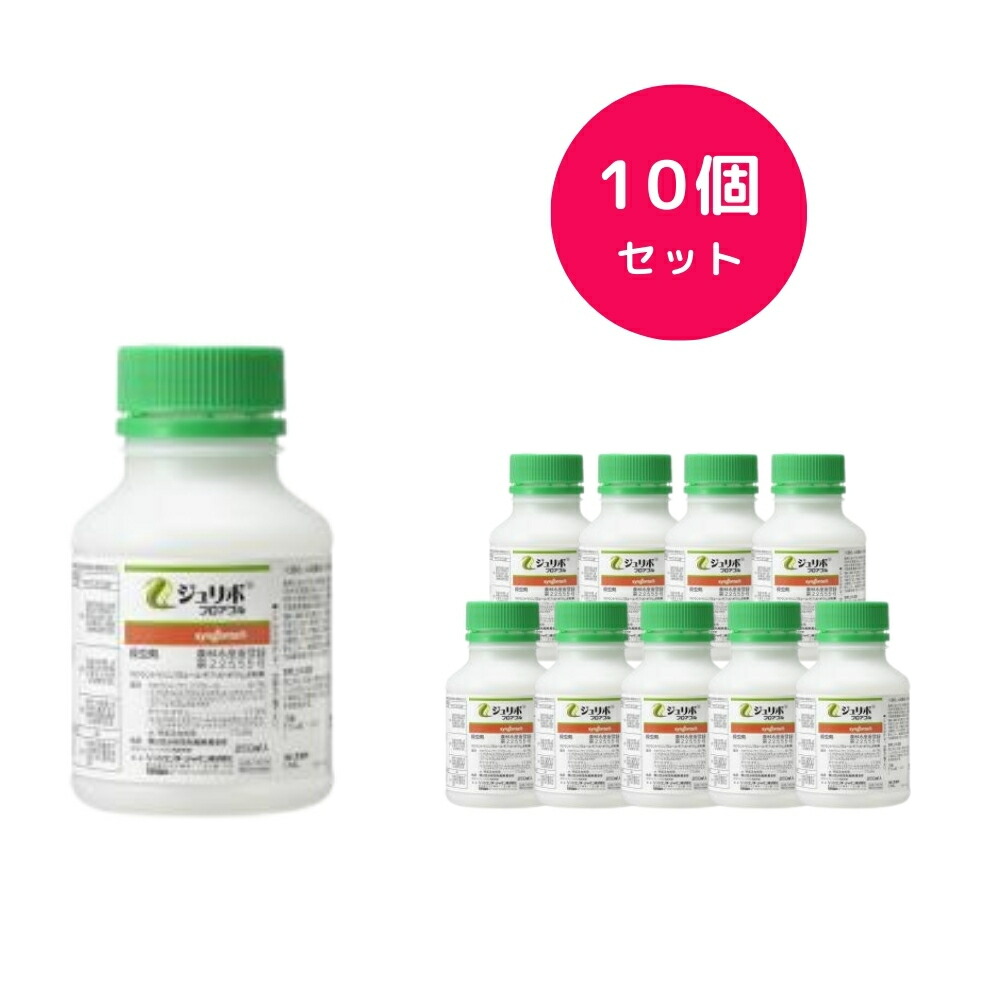 【10個セット】 ジュリボフロアブル 250ml 殺虫剤 キャベツ はくさい ブロッコリー レタス アブラムシ アオムシ コナガ