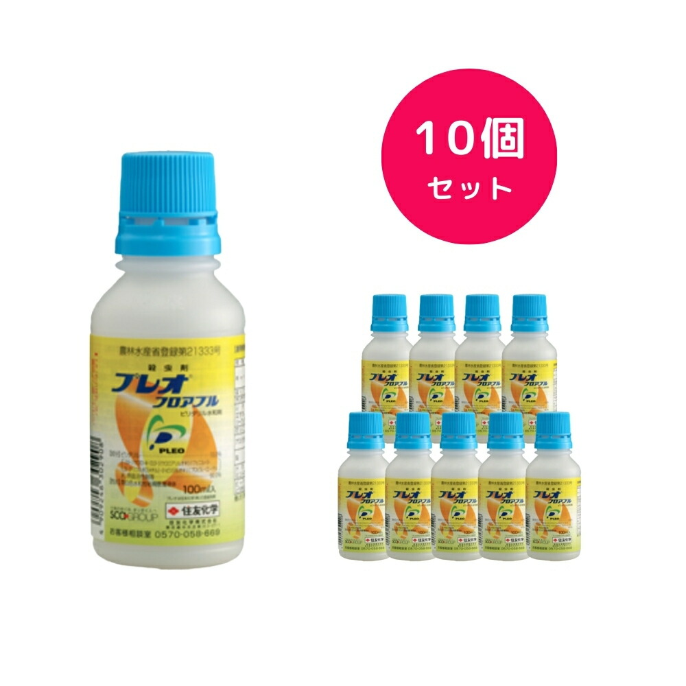 【10個セット】 プレオフロアブル 100ml 殺虫剤 キャベツ 大根 ミニトマト とうもろこし