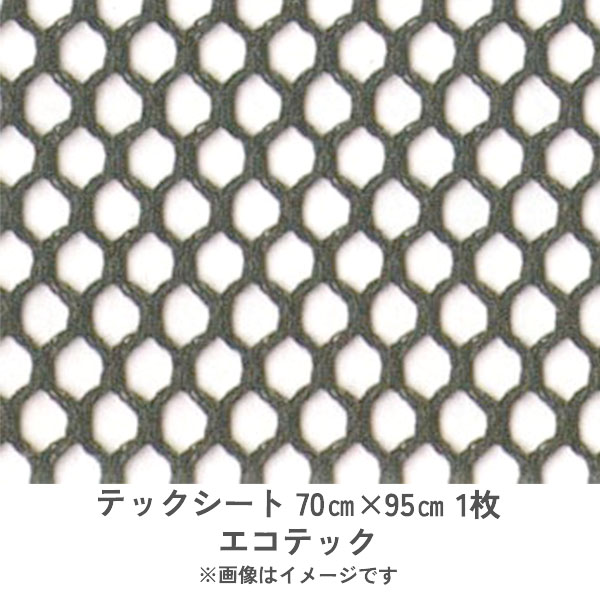 テックシート 70cm×95cm 1枚 エコテック 熱交換率向上 ハウス暖房機省エネ資材