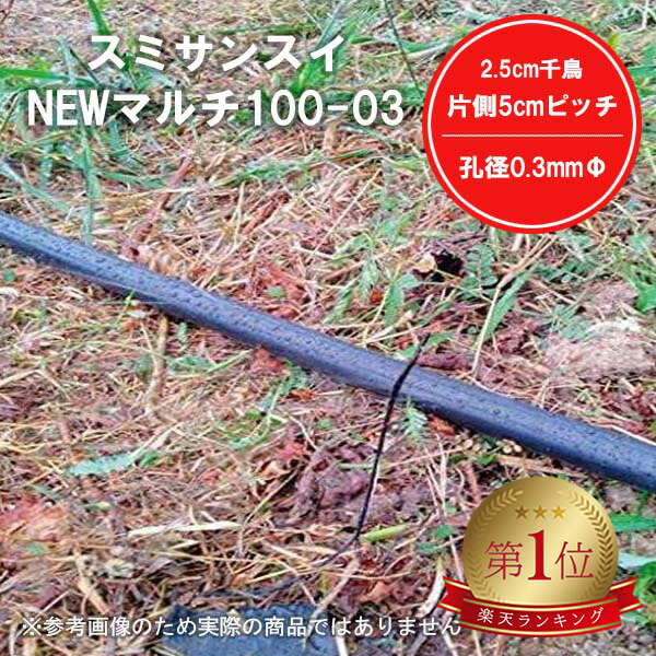 スミサンスイNEWマルチ100-03 200m 灌水 潅水 チューブ WB1025 農業 園芸 家庭菜園 ガーデニング 水やり 灌水 潅水 チューブ 株元 野菜 果菜 葉菜 作物 栽培 ハウス 酷暑 暑さ 対策