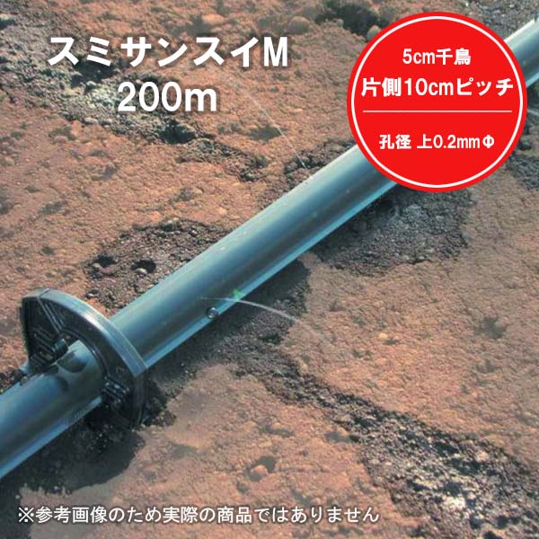 スミサンスイM 200m 0.2mm孔 5cm千鳥 暑さ対策 住化農業資材 潅水資材