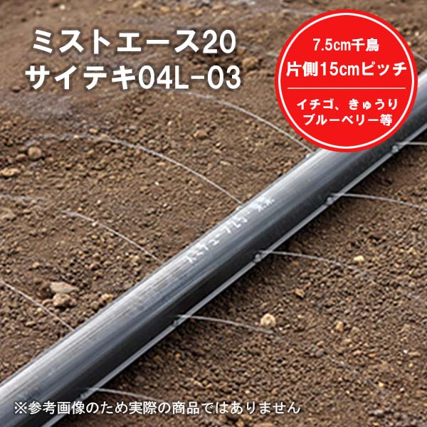 ミストエース H 100m巻き 潅水チューブ ミストエース 住化農業資材 ダブルウィング 100m巻