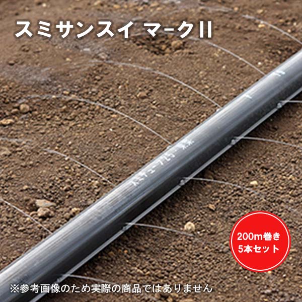 【5本セット】スミサンスイ マーク2 200m巻 孔径0.3mm直径 WB1017 暑さ対策 住化農業資材|Tパケ