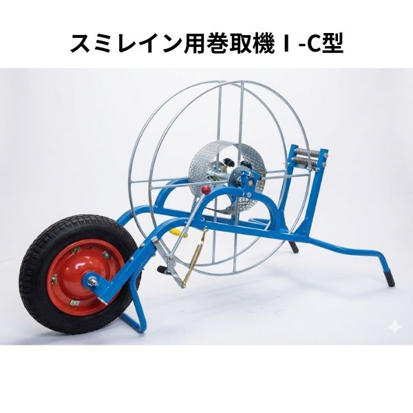 相撲取り草はたご屋用巻取機 1-C型 手押し車型 1台 WB5453 住化農林原材料