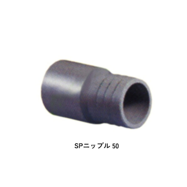 【50個セット】SPニップル 50 TS継手 スミサンスイ用 スミホース用 専用 部品 パーツ 畑作 農業 農業用 WB1261 住化農業資材|Tパケ