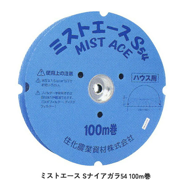 ミストエース Sナイアガラ54 100m巻  農学 園芸 身寄り家庭菜園 ガーデニング 水やり 灌水 潅水 熱電子管 株元 蔬菜 果菜 葉菜  作り物 作りだす 住み家  酷暑 暑さ 打つ手