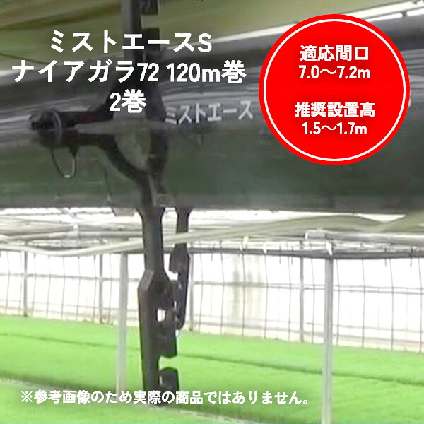ミストエース Sナイアガラ72 120m 2巻 住化農業資材 農業 園芸 家庭菜園 ガーデニング 灌水 潅水 チューブ 酷暑 暑さ 対策WB1085