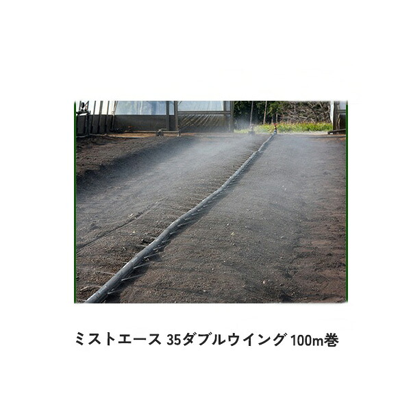 【2巻セット】 ミストエース35 ダブルウイング 100m巻 両側 霧状噴霧散水 畑作 農業 農業用 専用 部品 パーツ WB8401 住化農業資材｜Tパケ 35,230円