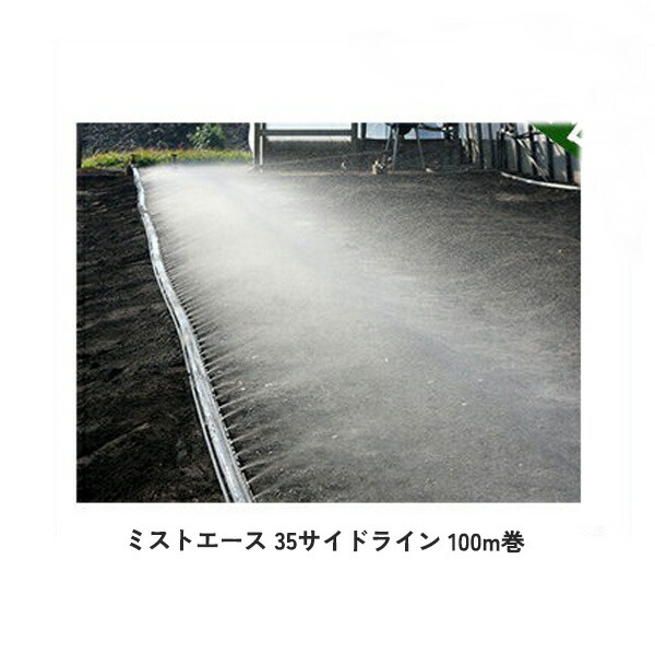【2巻セット】ミストエース35 サイドライン 100m巻 片側 霧状噴霧散水 10cmピッチ 畑作 農業 農業用 専用 部品 パーツ WB8421 住化農業資材｜Tパケ