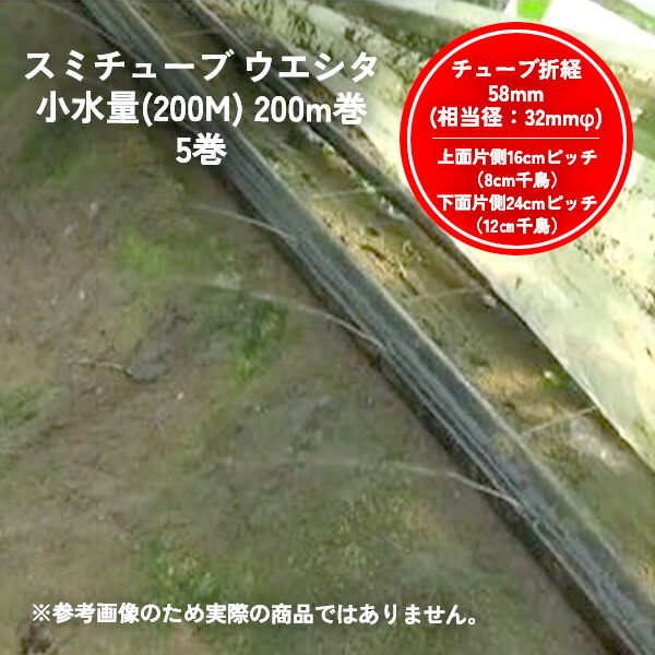【5巻セット】スミチューブ ウエシタ 小水量 200m巻 上孔8cm千鳥 下孔12cm千鳥 WB1034 住化農業資材