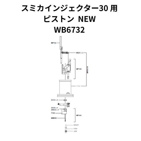 スミカインジェクター30 用 ピストン NEW 1個 WB6732 住化農業資材