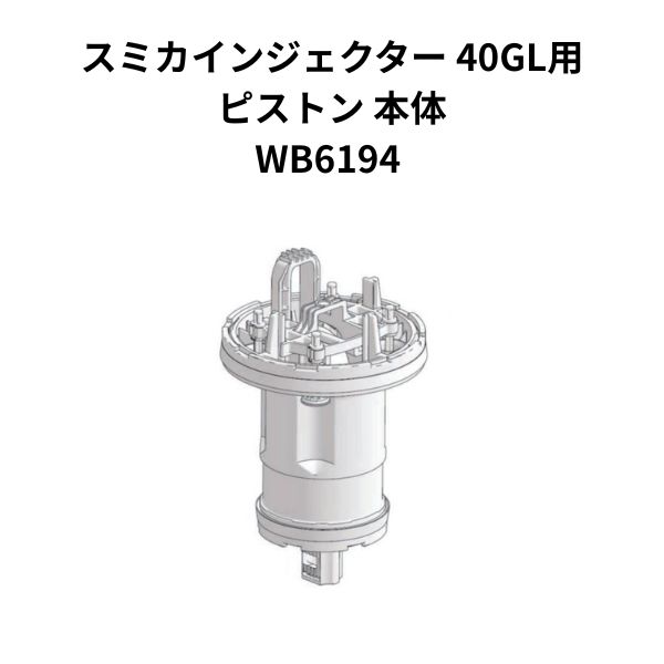 スミカインジェクター 40GL用ピストン 本体 PCDI032HT 1個 WB6194 住化農業資材|Tパケ