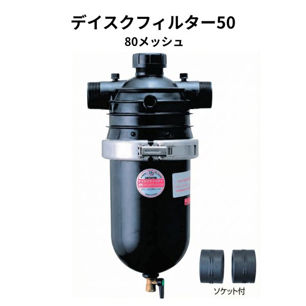 デイスクフィルター50 DUAL  80メッシュ  デュアル 泥抜き 弁膜 ソケット付き添い人 1台 砂取器 濾す 潅水 WB6046 住化農学原材料