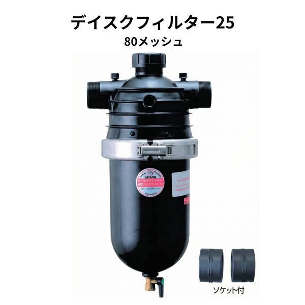 デイスクフィルター25 80メッシュ 黄色 ショート 泥抜き バルブ ソケット付き 1台 WB6051 住化農業資材|Tパケ