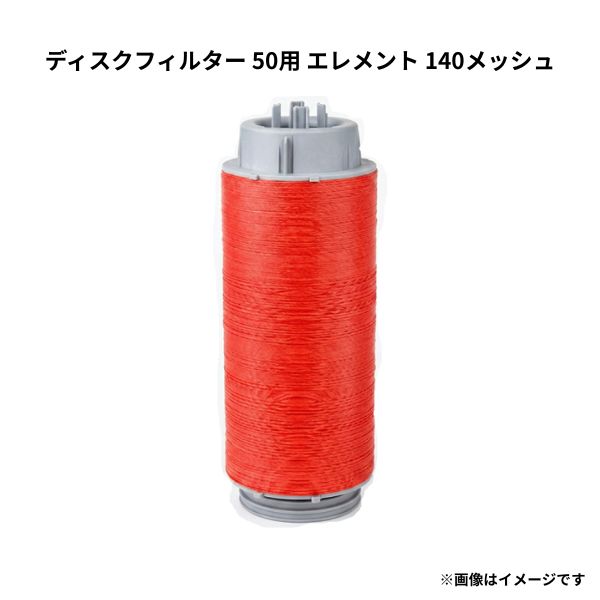 ディスクフィルター 50用 エレメント 140メッシュ 黒 砂取器 ろ過 潅水チューブ WB6028 住化農業資材|Tパケ