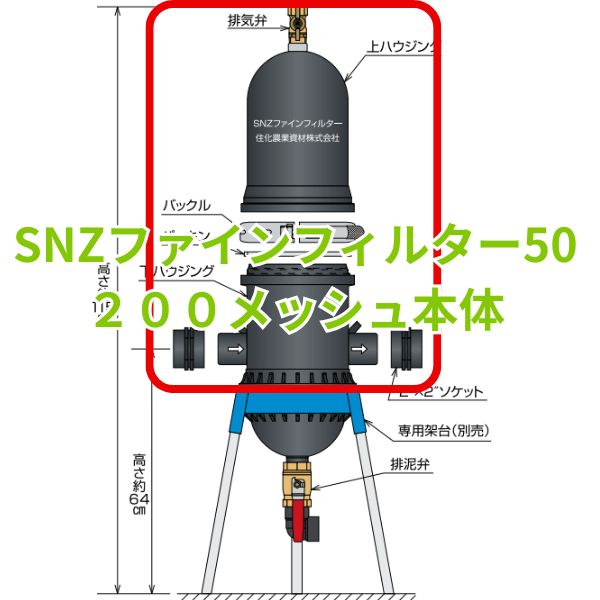 SNZファインフィルター50 200メッシュ 1台 ろ過器 WB6263 住化農業資材｜Tパケ 69,509円