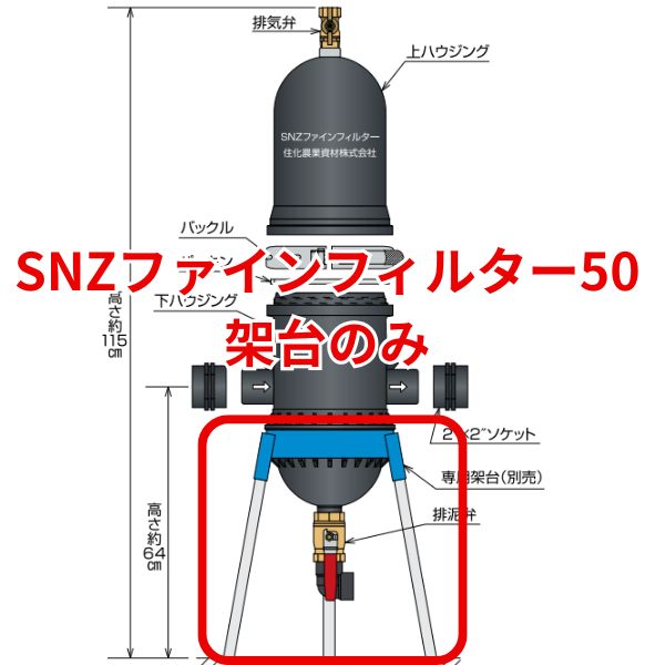 SNZファインフィルター50 用 架台 脚 3本つき 1台 ろ過器 WB5472 住化農業資材