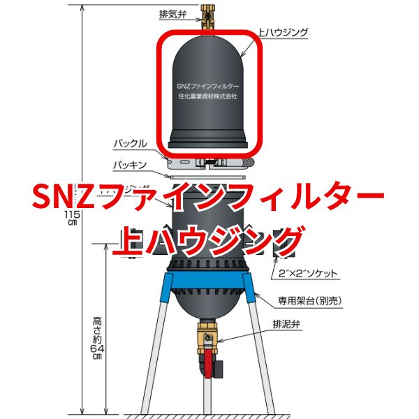 SNZファインフィルター用 上ハウジング 本体上部 1台 ろ過器 WB6276 住化農業資材｜Tパケ
