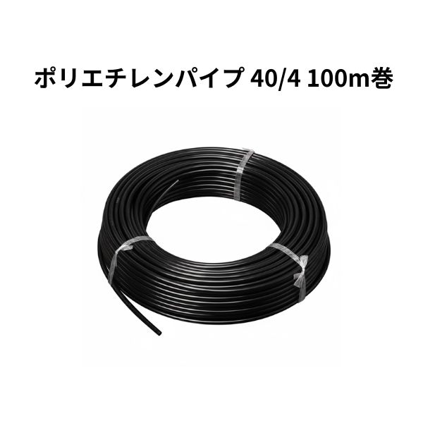 ポリエチレンパイプ 40/4 100m巻 1巻 WB6525 住化農業資材｜Tパケ