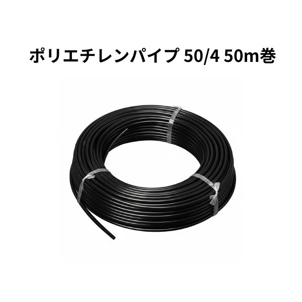ポリエチレンパイプ 50/4 50m巻 1巻 WB6529 住化農業資材｜Tパケ