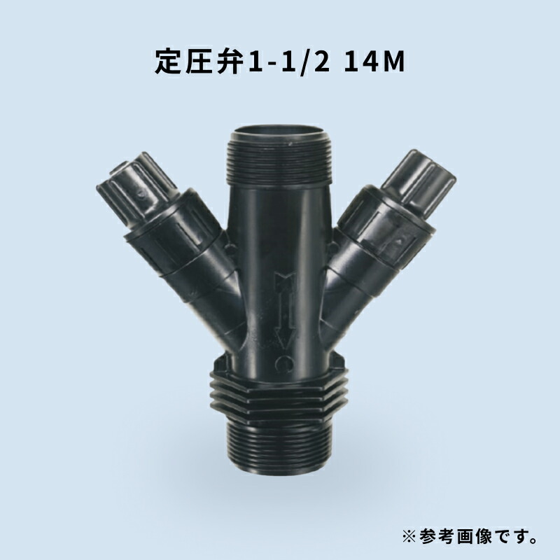 定圧弁1ー1/2 14M 2バネ 11/2インチ 2次圧力1.4kg 1台 WB6343 住化農業資材｜Tパケ