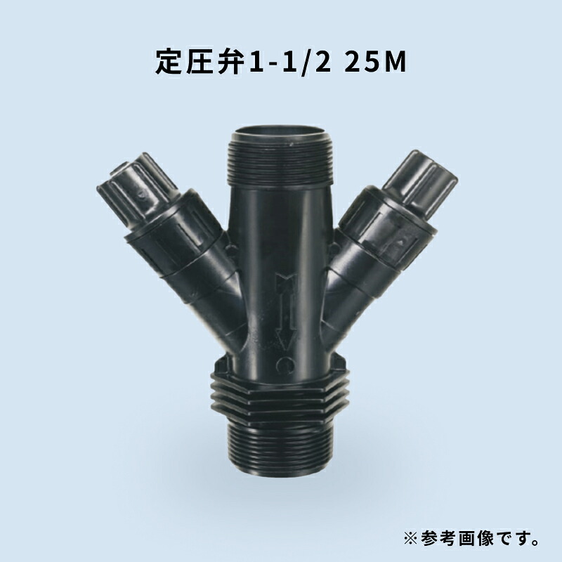 定圧弁1ー1/2 25M 2バネ 11/2インチ 2次圧力2.5kg 1台 WB6334 住化農業資材｜Tパケ