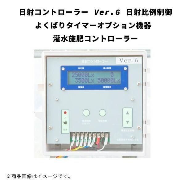 太陽の光制御装置 Ver.6 太陽の光比例取り締まる よくばりタイマーオプション計器 灌水施肥制御装置 取り締まる作りつける WB9547 住化農林原材料