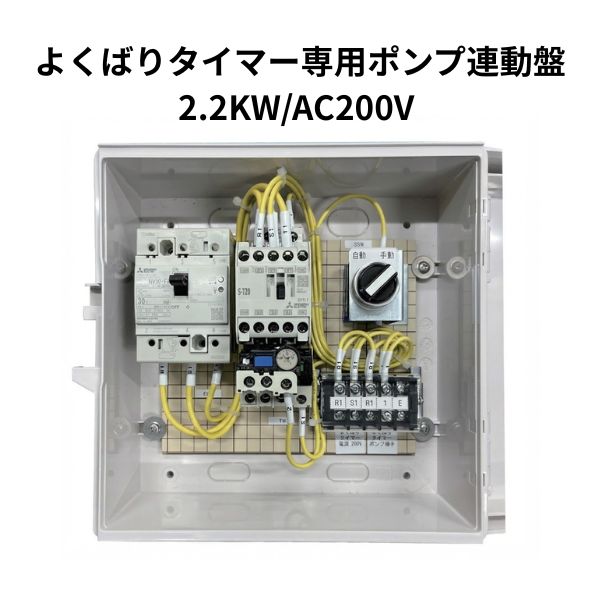 よくばりタイマー専用ポンプ連動盤 2.2KW/AC200V 灌水施肥コントローラー WB9549 住化農業資材