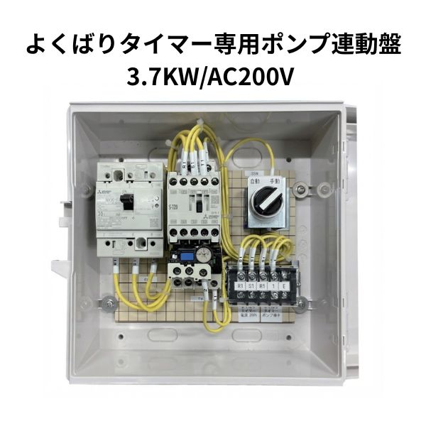 よくばりタイマー専用揚水機連絡盤 3.7KW/AC200V 灌水施肥制御装置 WB9550 住化農林原材料