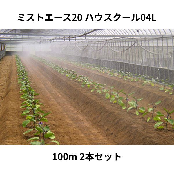 【2巻セット】ミストエース20 ハウスクール04L 100m WB8342 住化農業資材｜Tパケ