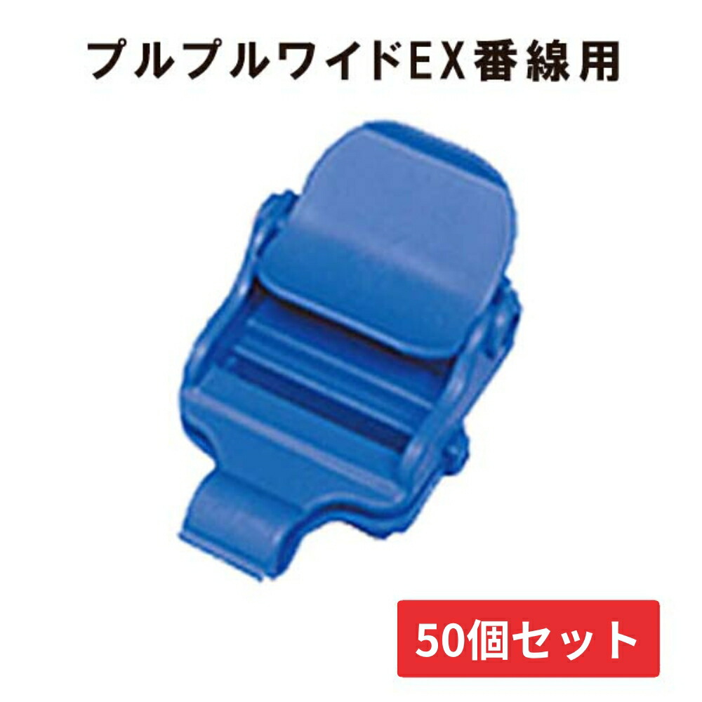 プルプルワイドEX 番線用 50個セット 在庫限りのアウトレット価格 ハウス資材
