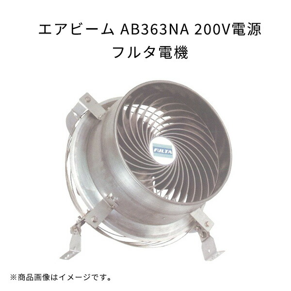 楽天市場】エアビーム AB273M 200V電源 軽量 高効率 省エネ 低騒音 フルタ電機 農業 ハウス用循環扇 作物栽培用 扇風機 : Tパケ