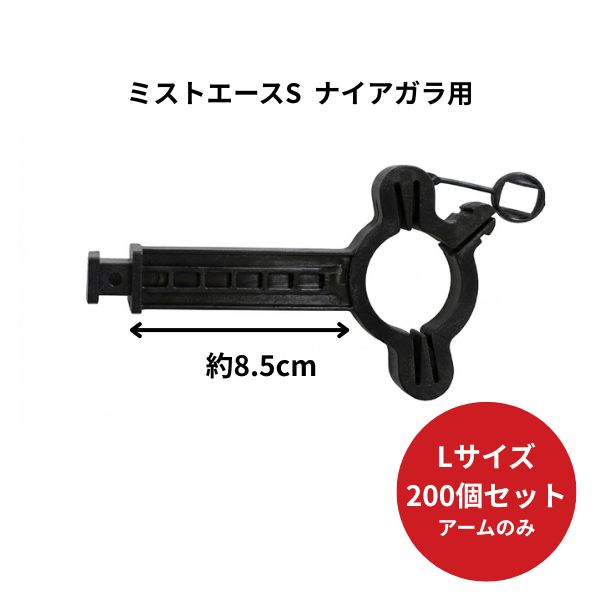 【200個セット】 パッカー式 吊り具 アーム Lサイズ ミストエース ナイアガラ用 アームのみ WB6944 住化農業資材