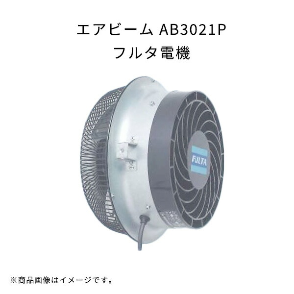 【楽天市場】エアビーム AB361NA 100V電源 軽量 高効率 省エネ 低騒音 フルタ電機 農業 ハウス用循環扇 作物栽培用 扇風機 : Tパケ