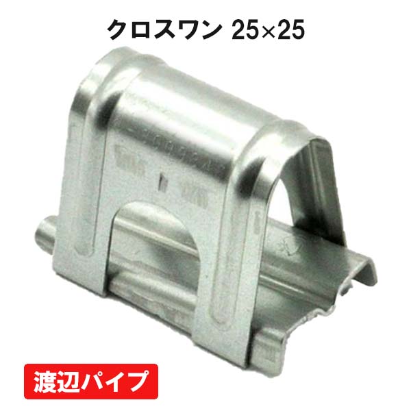 NEWクロスワン 25ｘ25 100個セット 渡辺パイプ ビニールハウス ハウス資材