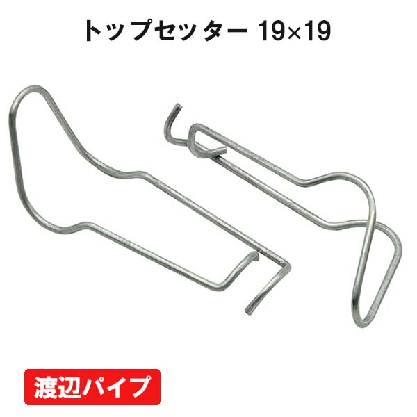 【100個セット】 トップセッター 19ｘ19 10個入×10セット 渡辺パイプ ビニールハウス ハウス資材