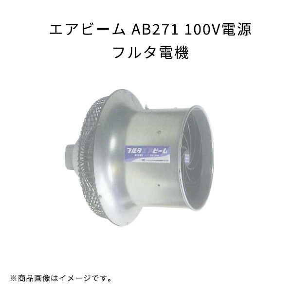 楽天市場】エアビーム AB273M 200V電源 軽量 高効率 省エネ 低騒音 フルタ電機 農業 ハウス用循環扇 作物栽培用 扇風機 : Tパケ