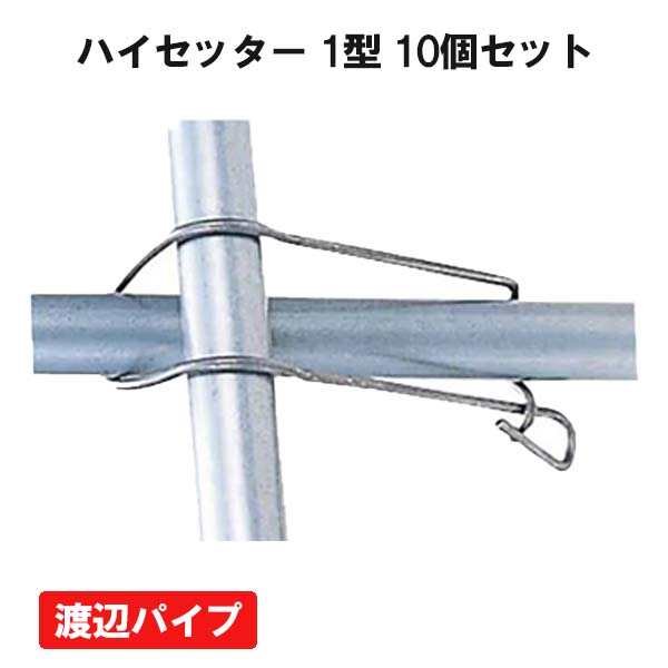 ハイセッター 1型 100個セット 渡辺パイプ ビニールハウス ハウス資材
