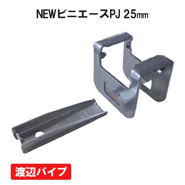 NEWビニエースPJ 25 100個セット 渡辺パイプ ビニールハウス ハウス資材